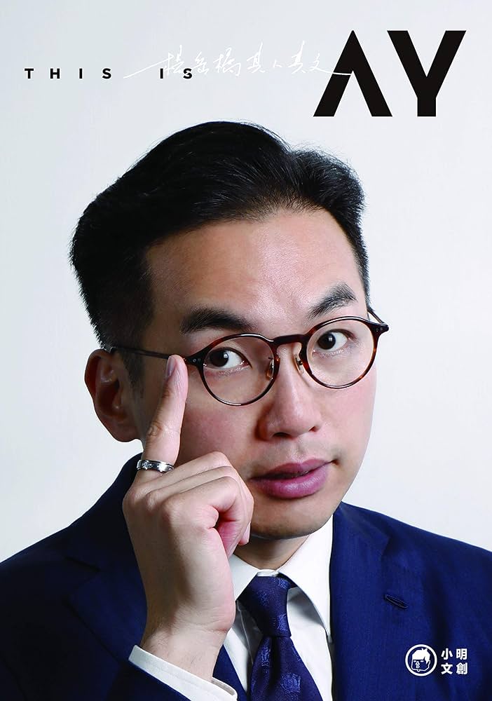 Amazon.co.jp: This is AY：楊岳橋 其人‧其文 (Traditional